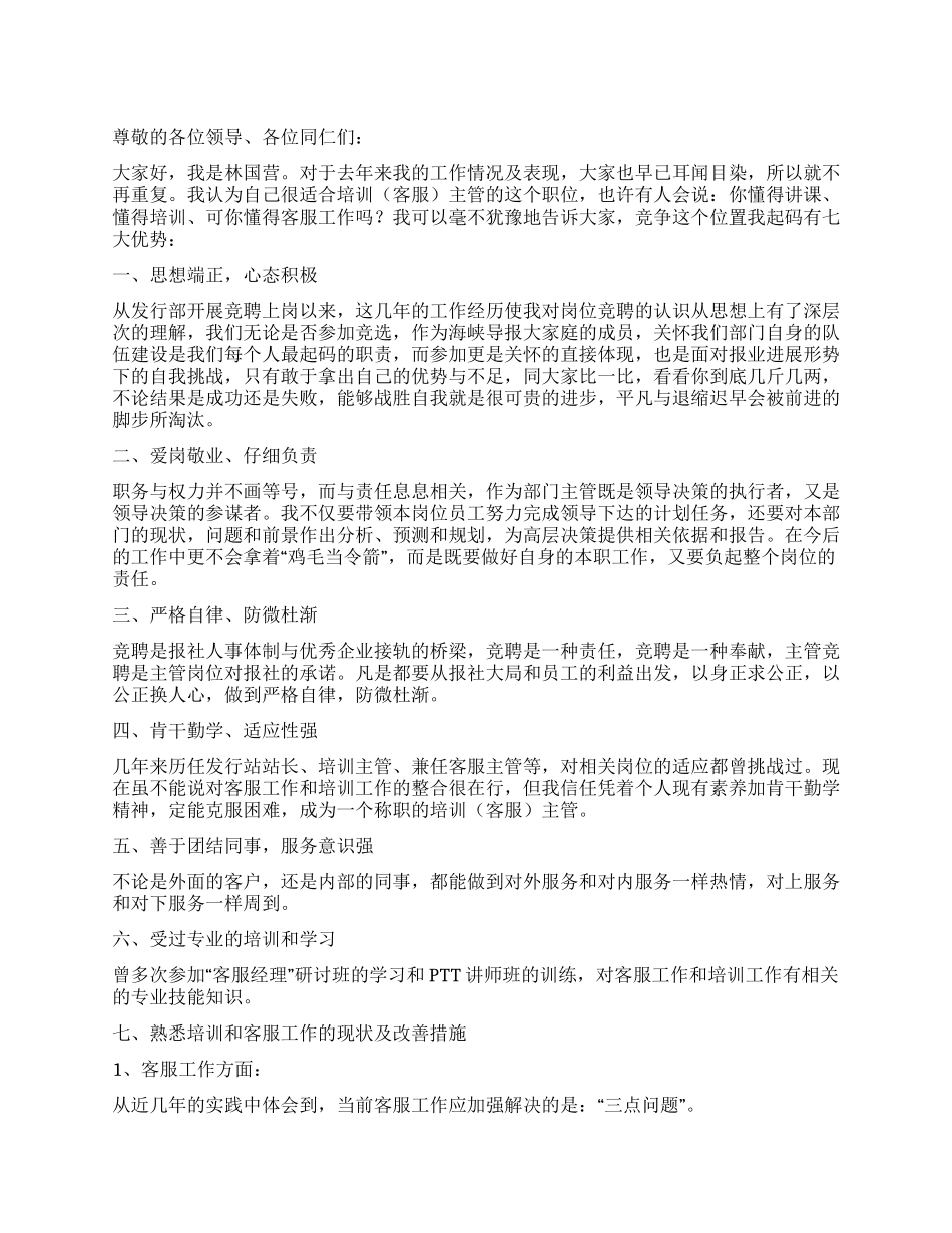 培训主管竞聘报告_第1页