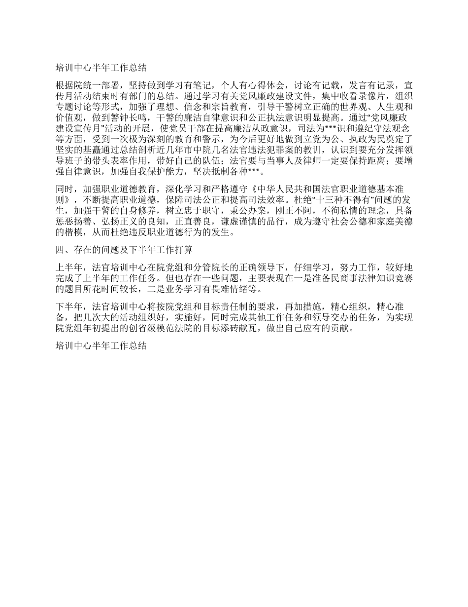 培训中心半年工作总结_第1页