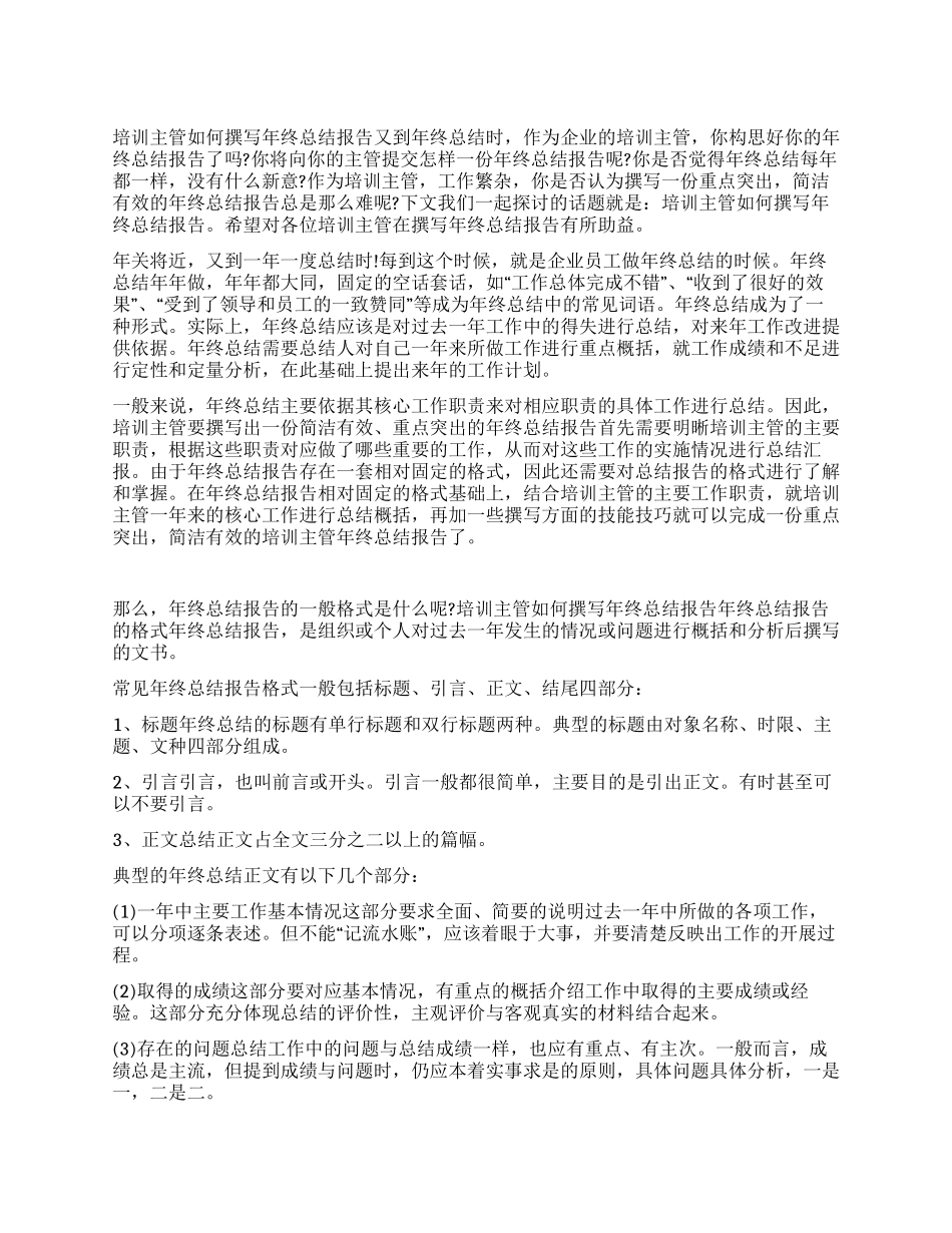 培训主管如何撰写年终总结报告_第1页