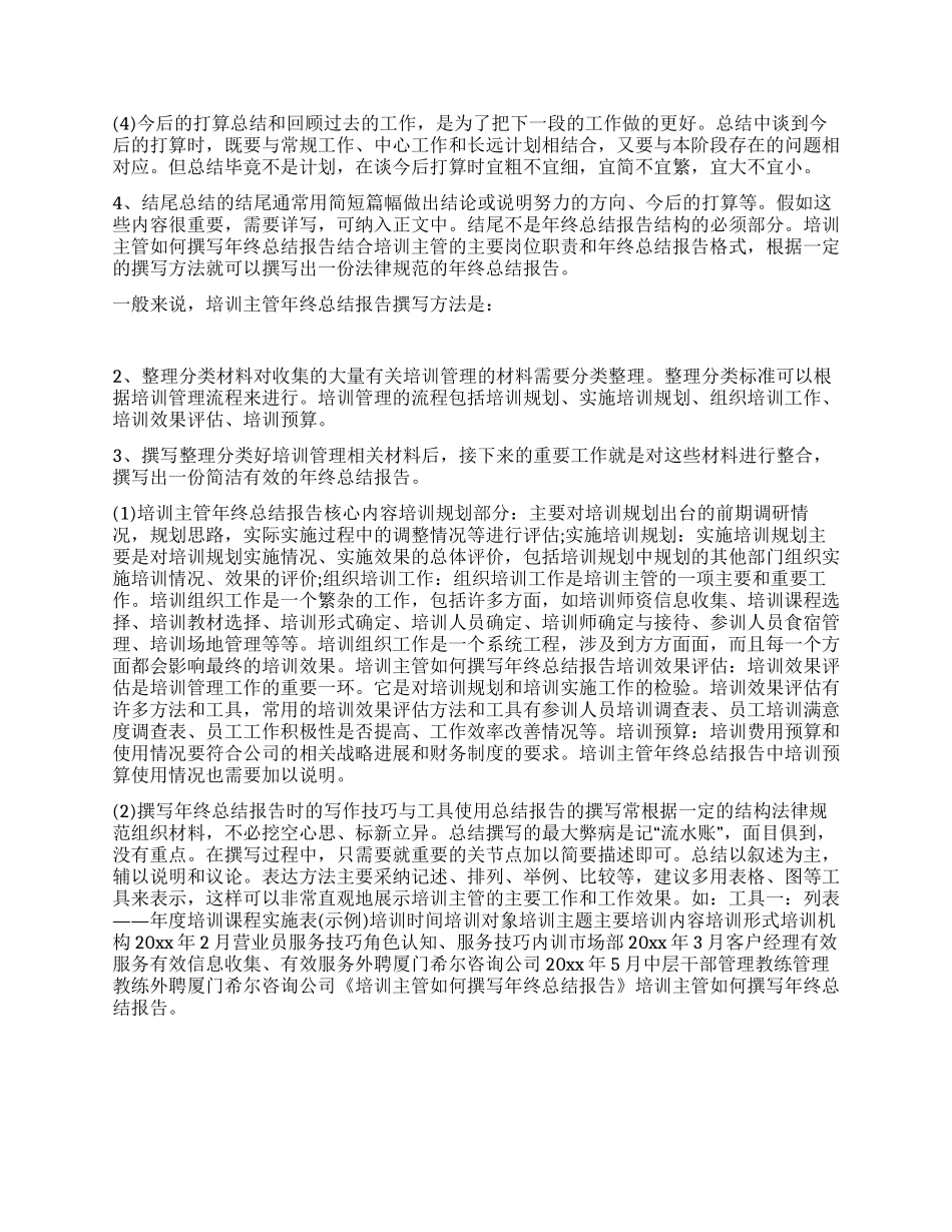 培训主管如何撰写年终总结报告_第2页