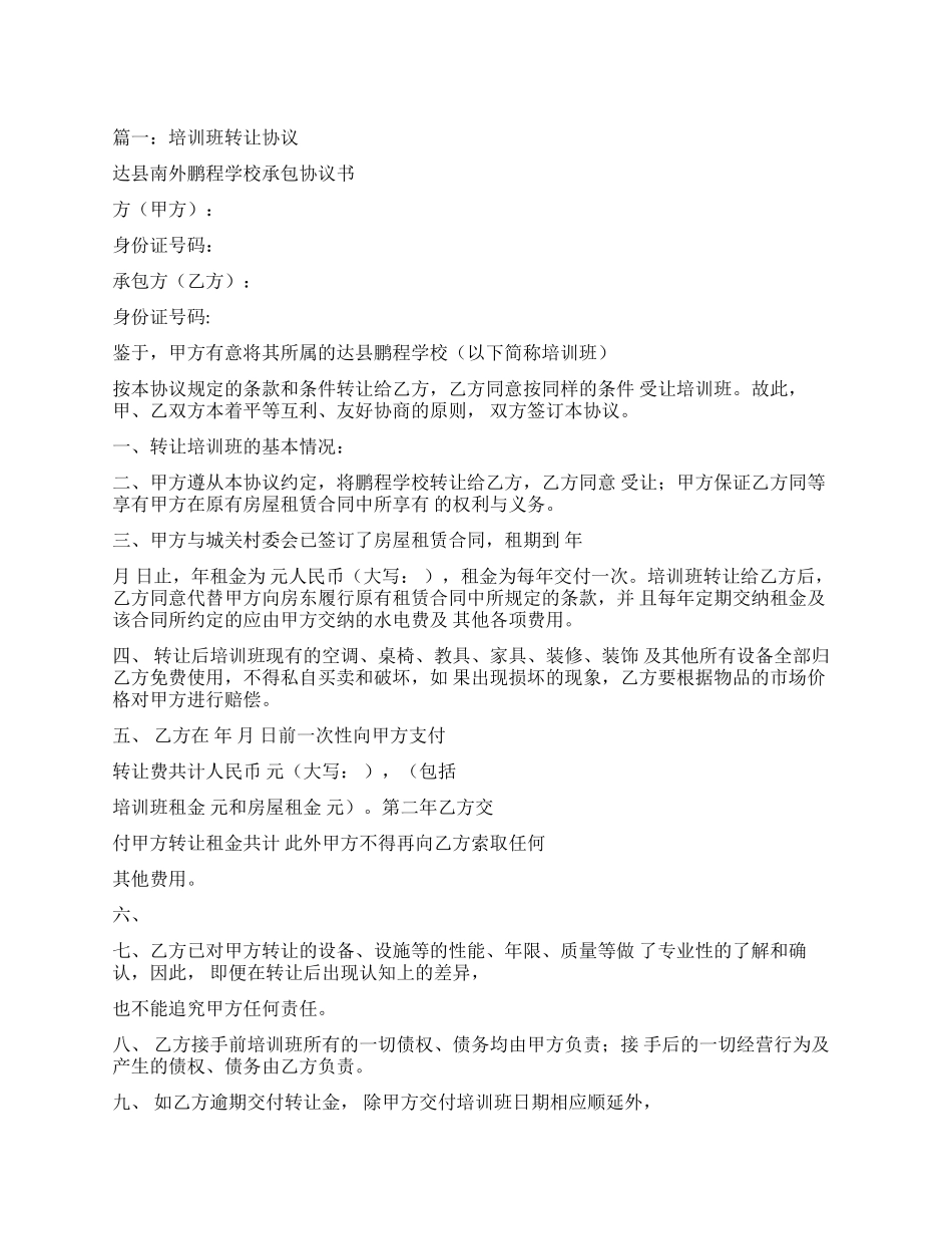 培训中心转让协议_第1页