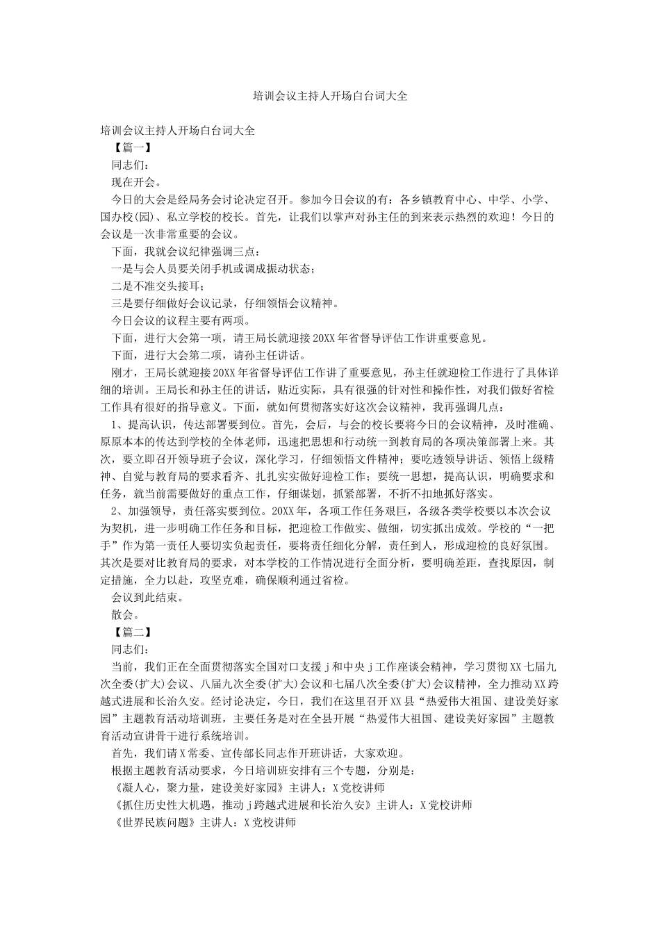 培训会议主持人开场白台词大全_第1页