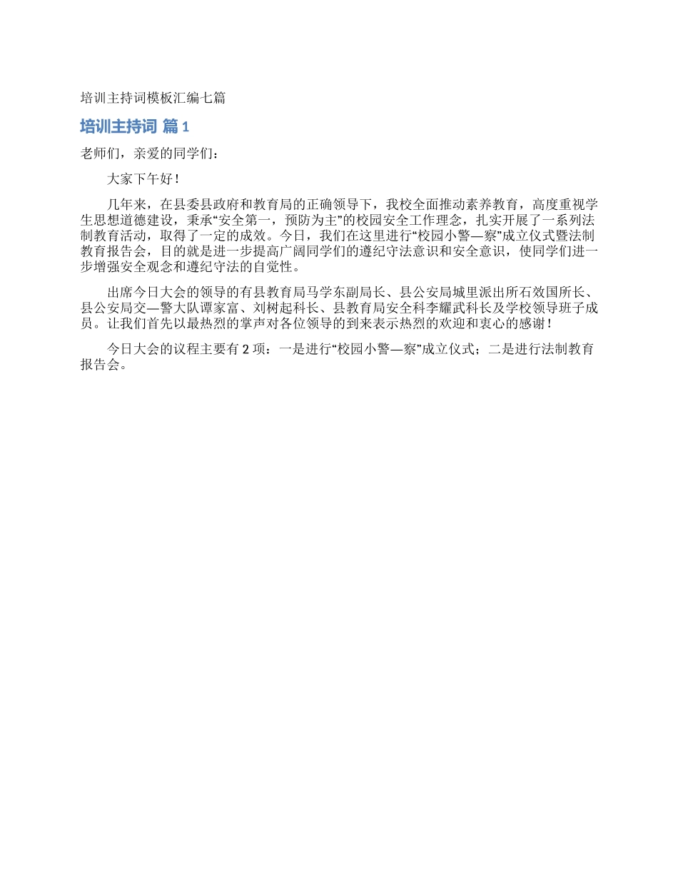 培训主持词模板汇编七篇_第1页