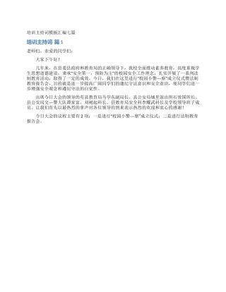 培训主持词模板汇编七篇