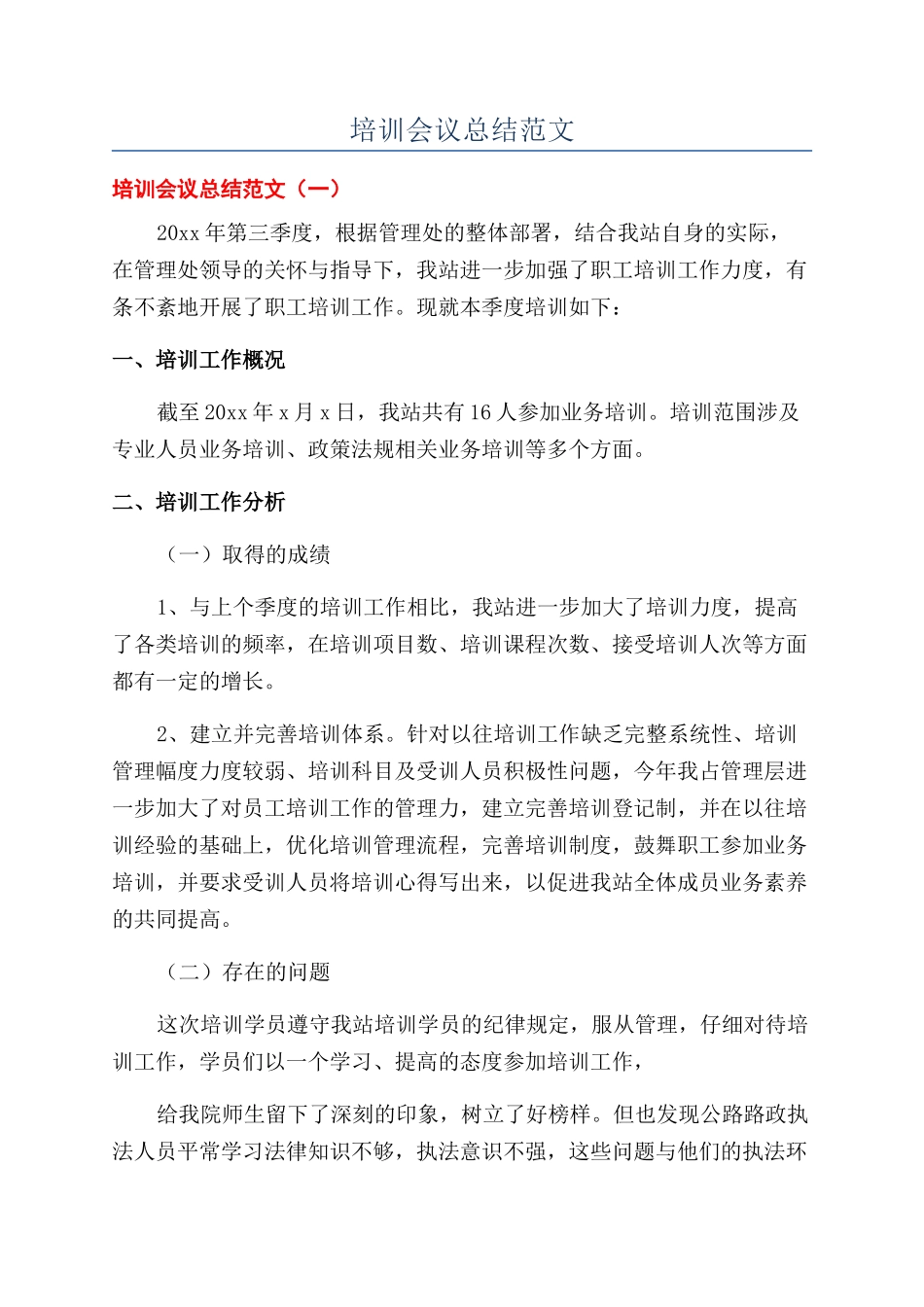 培训会议总结范文_第1页