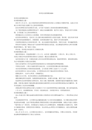 培训会议新闻稿2024
