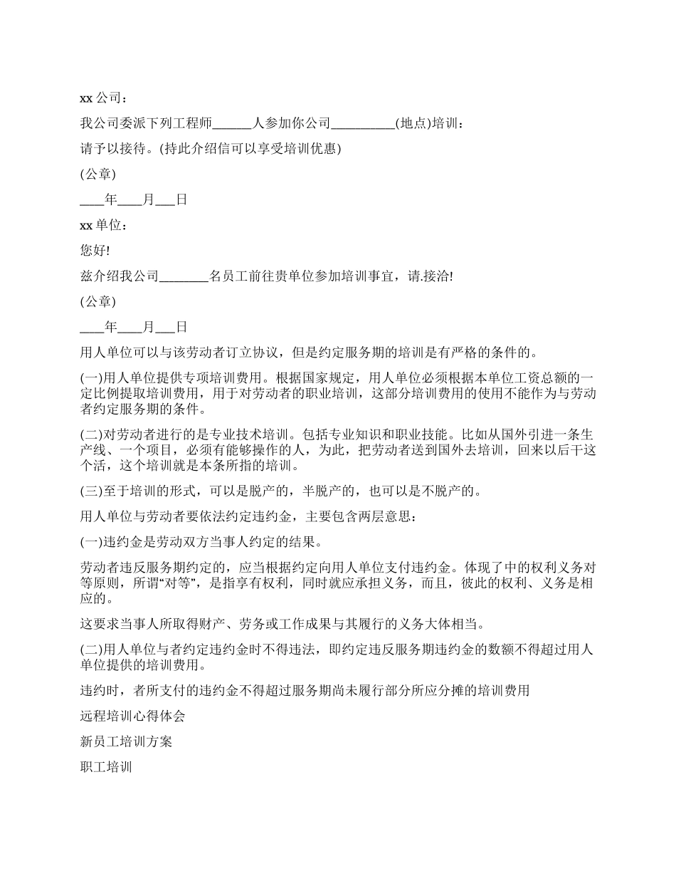 培训介绍信公司培训介绍信单位培训介绍信_第1页