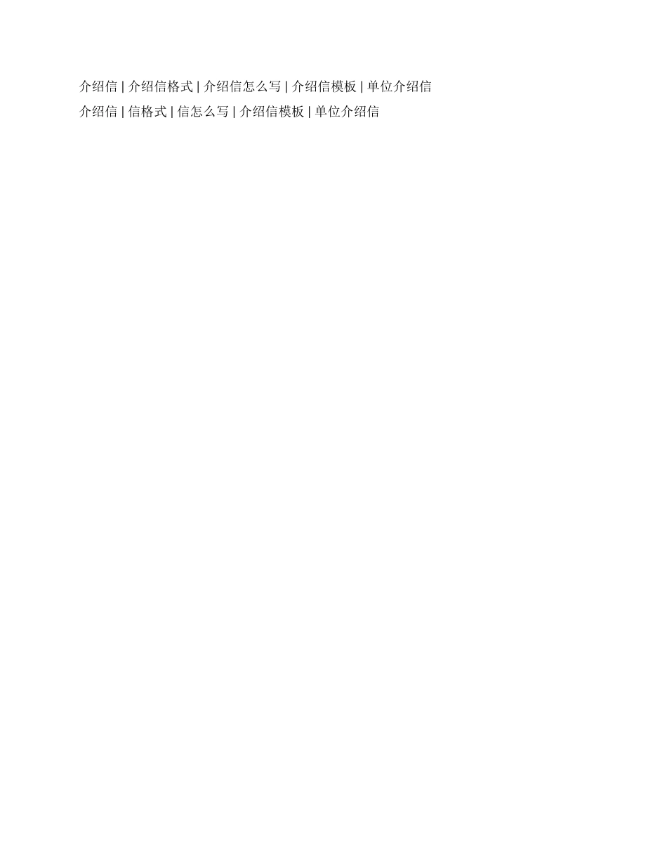 培训介绍信公司培训介绍信单位培训介绍信_第2页