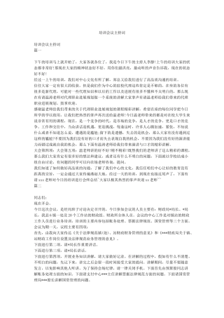 培训会议主持词