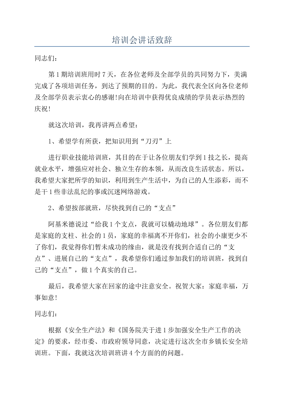 培训会讲话致辞_第1页