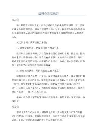 培训会讲话致辞