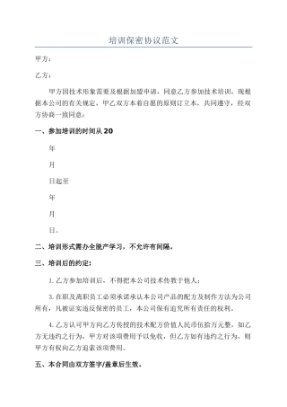 培训保密协议范文