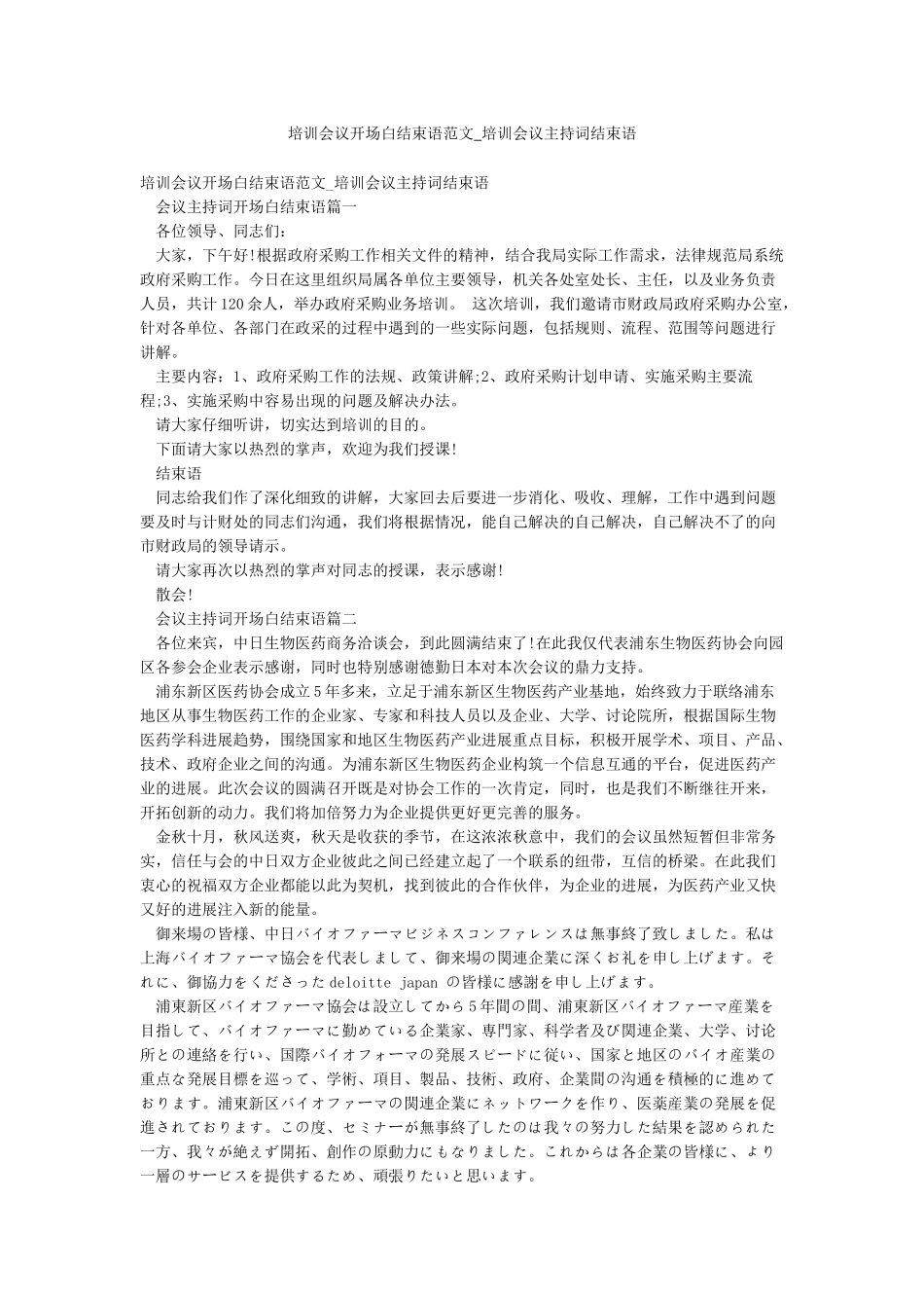 培训会议开场白结束语范文-培训会议主持词结束语_第1页