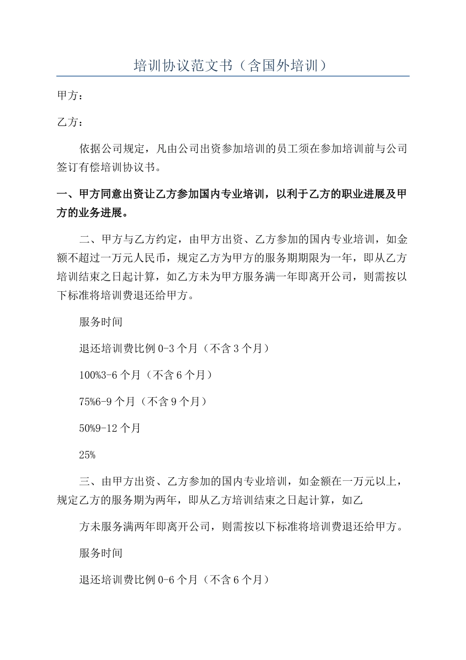 培训协议范文书(含国外培训)_第1页