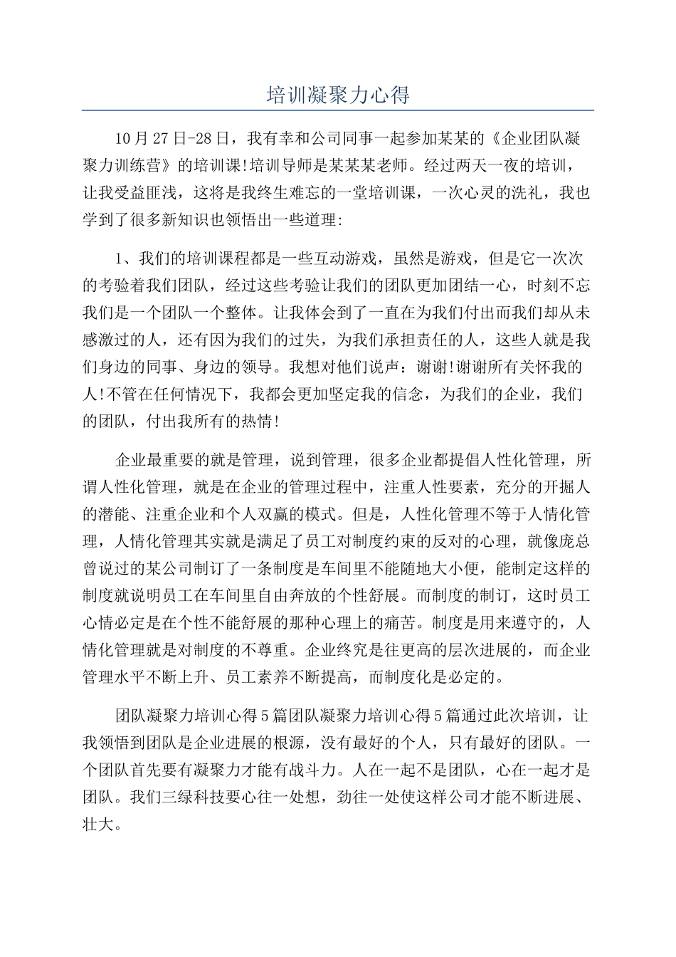 培训凝聚力心得_第1页