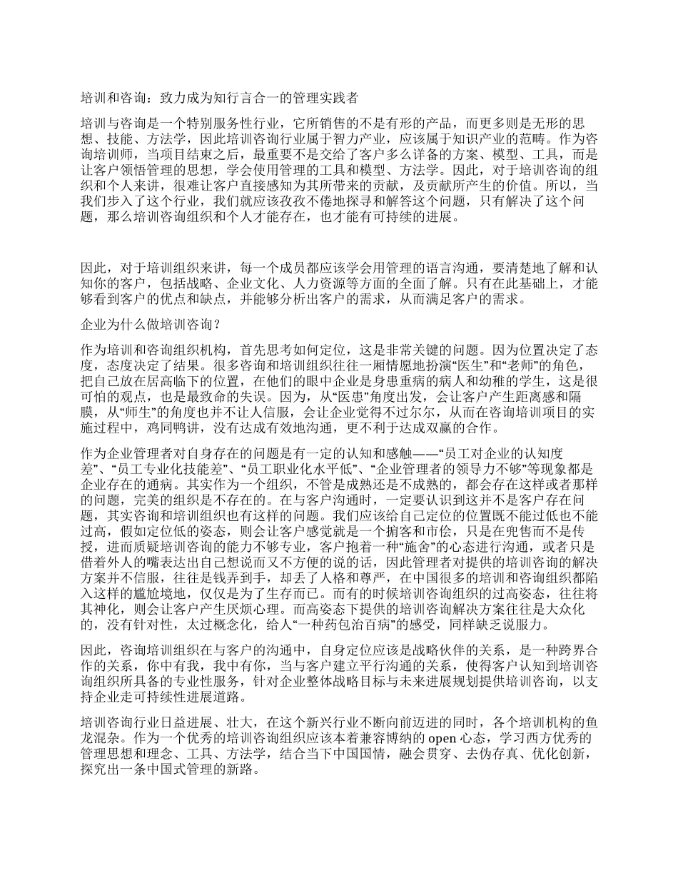 培训和咨询致力成为知行言合一的管理实践者_第1页