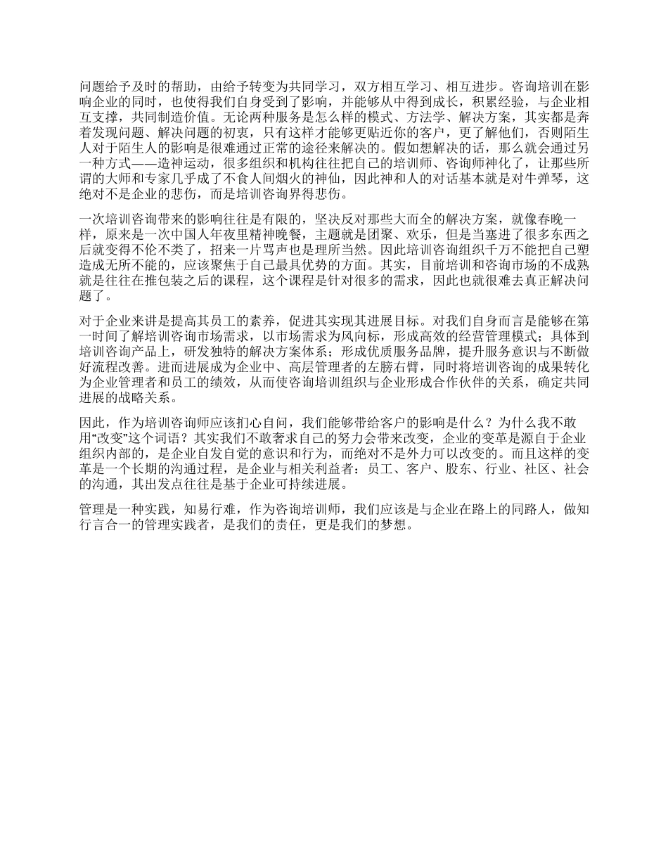培训和咨询致力成为知行言合一的管理实践者_第3页