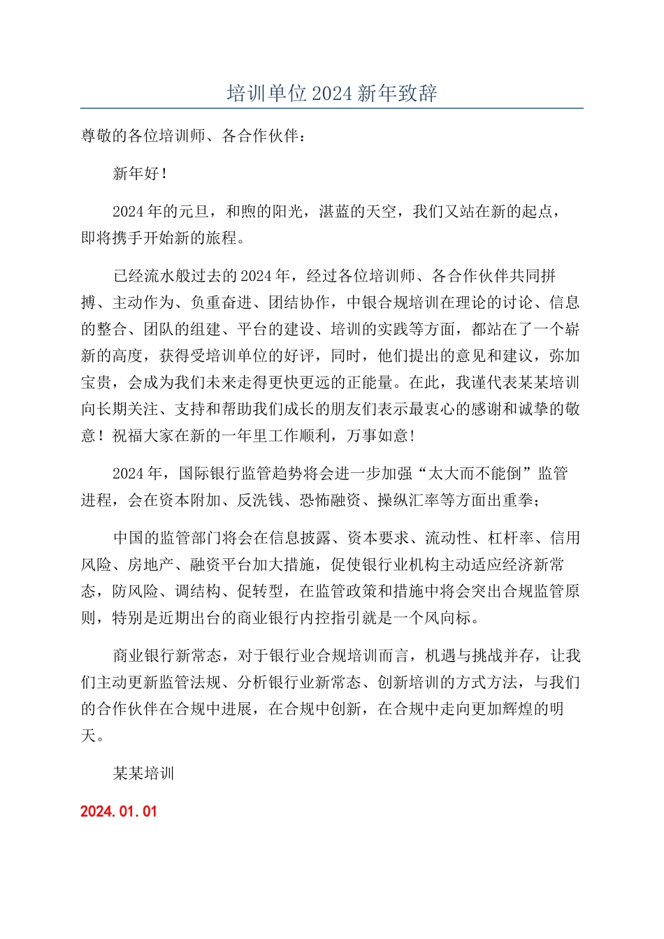 培训单位2024新年致辞_第1页