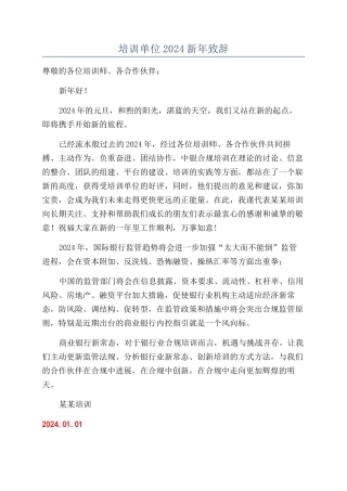 培训单位2024新年致辞