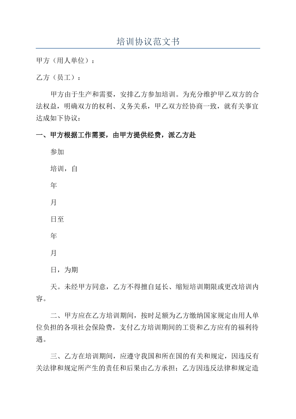 培训协议范文书_第1页
