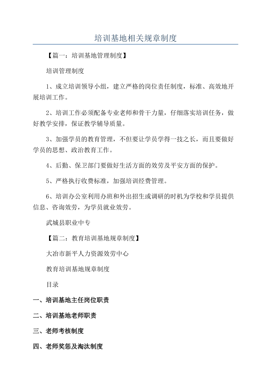 培训基地相关规章制度_第1页