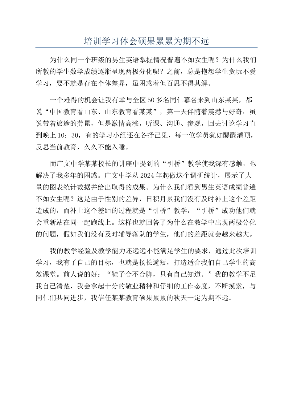 培训学习体会硕果累累为期不远_第1页