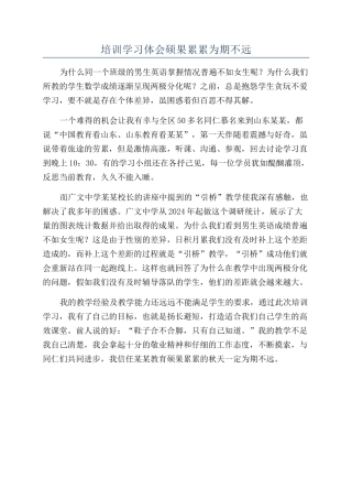 培训学习体会硕果累累为期不远