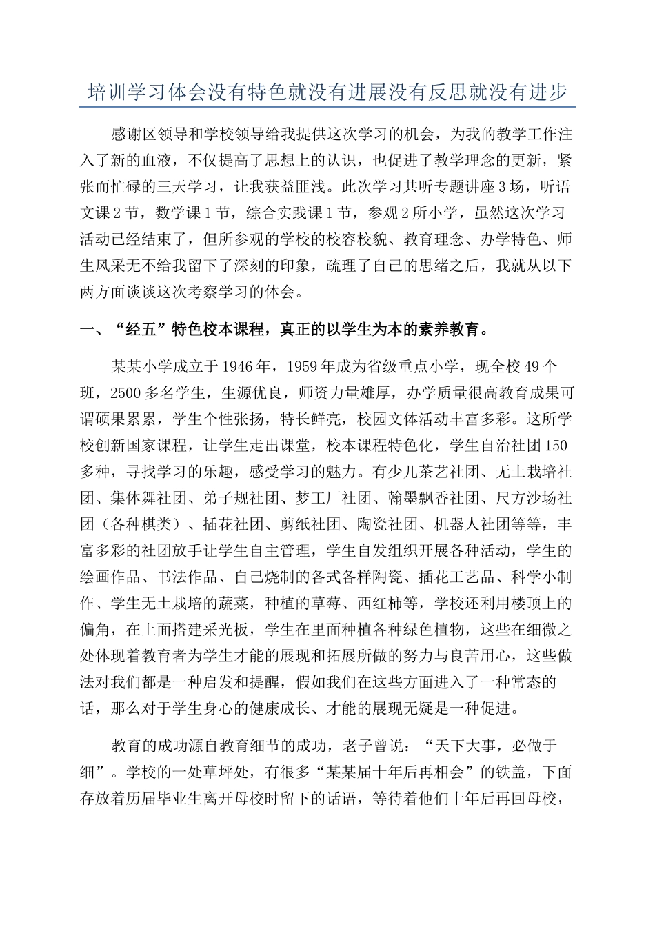 培训学习体会没有特色就没有发展没有反思就没有进步_第1页