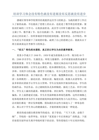 培训学习体会没有特色就没有发展没有反思就没有进步