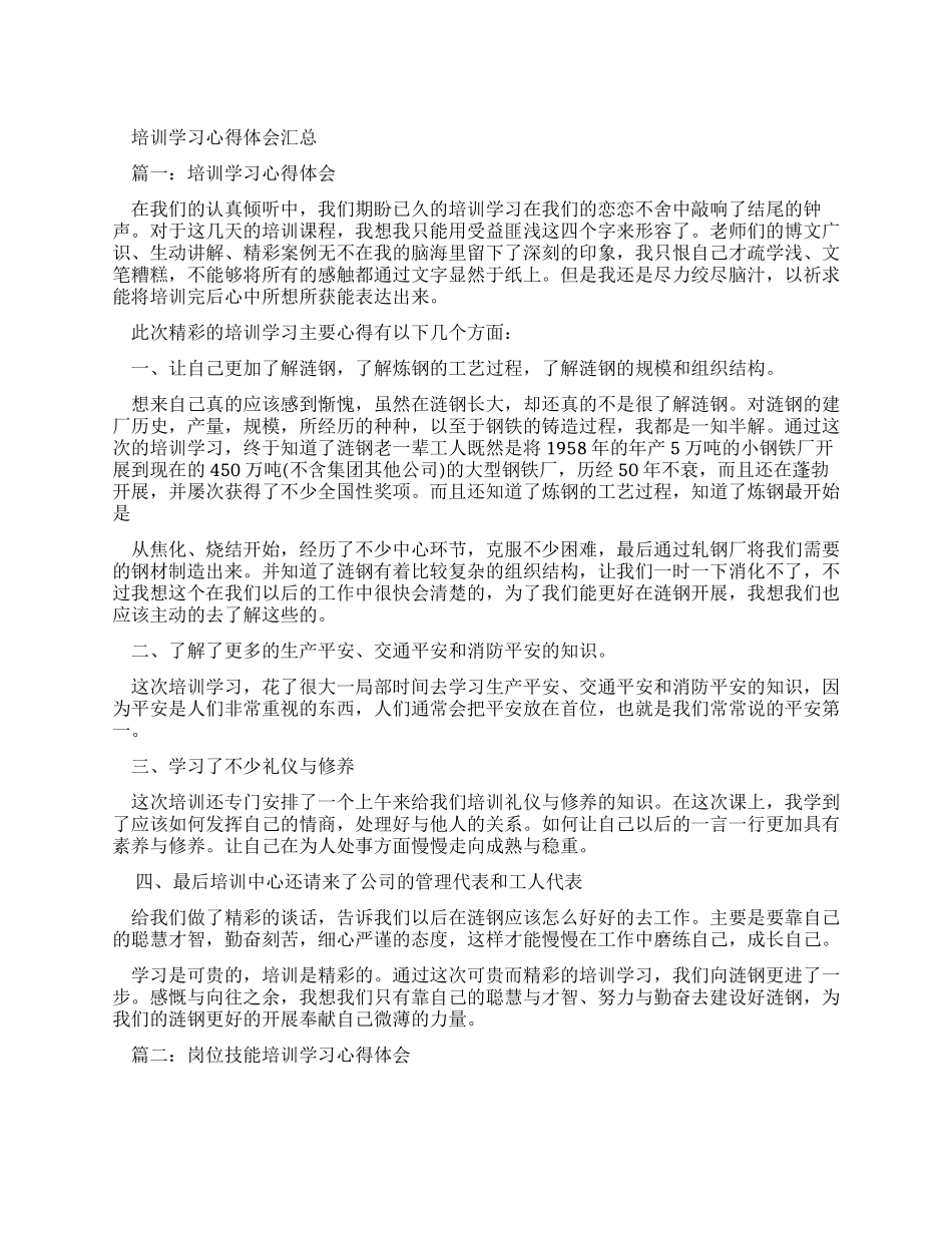 培训学习心得体会汇总-2024年文档_第1页