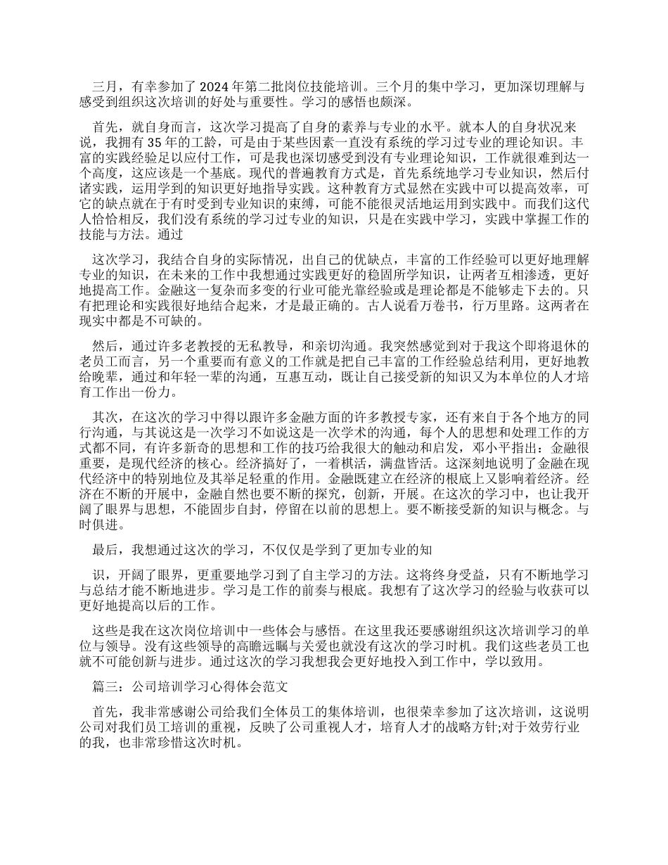 培训学习心得体会汇总-2024年文档_第2页
