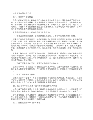 培训学习心得体会汇总-2024年文档