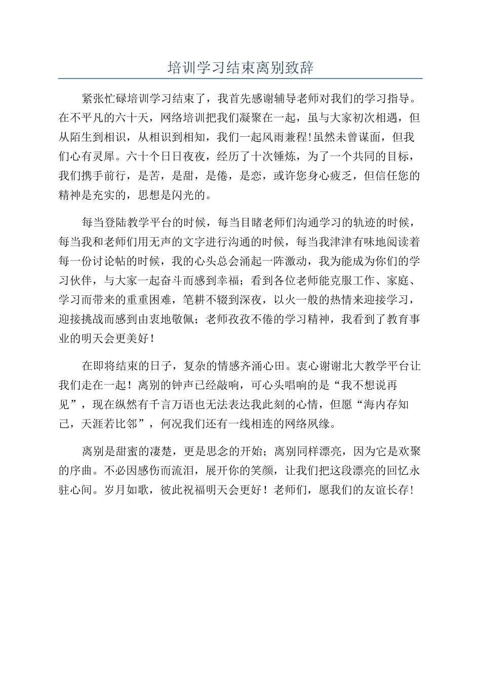 培训学习结束离别致辞_第1页