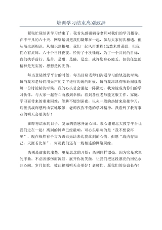 培训学习结束离别致辞