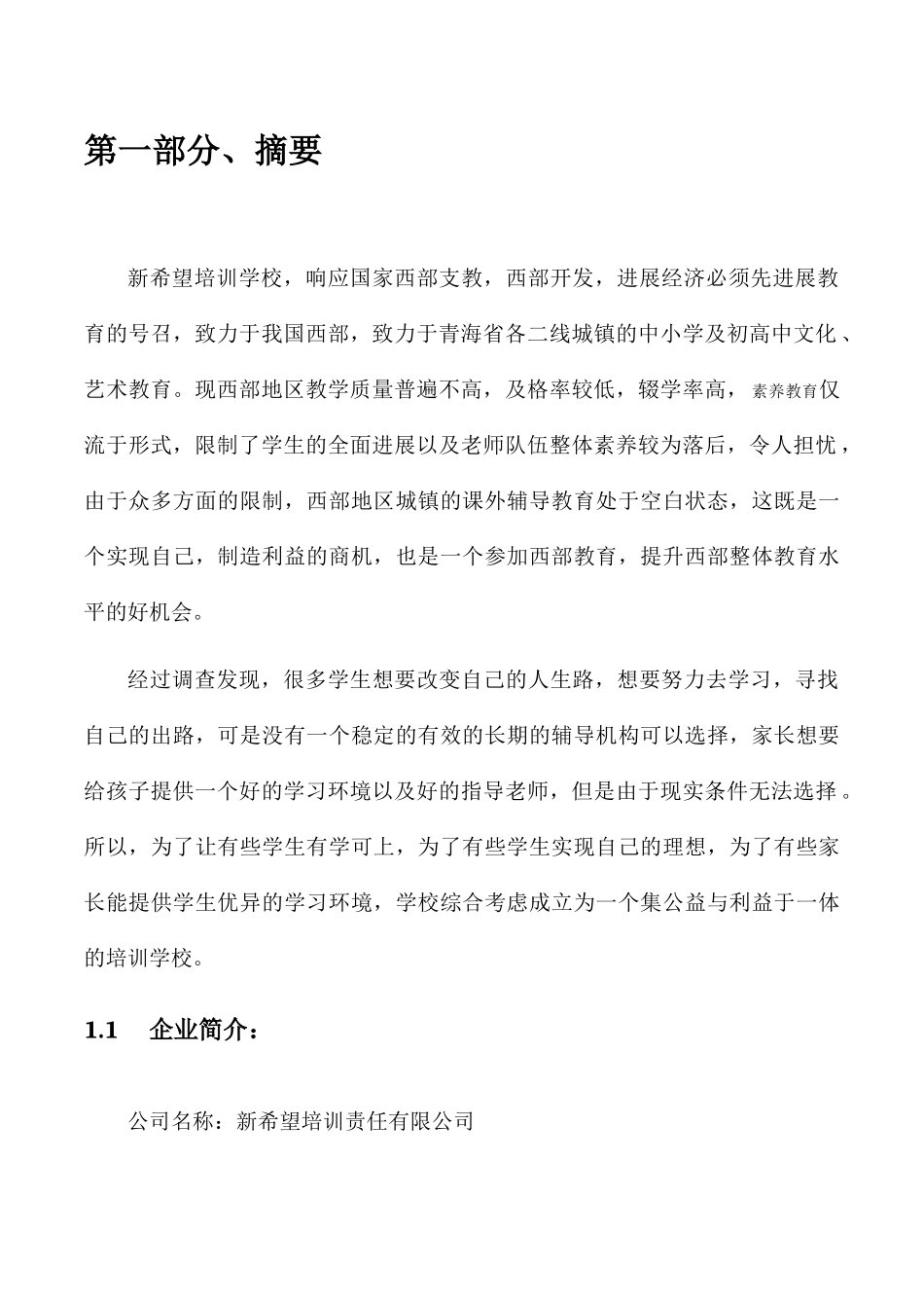培训学校企划书韩李_第1页