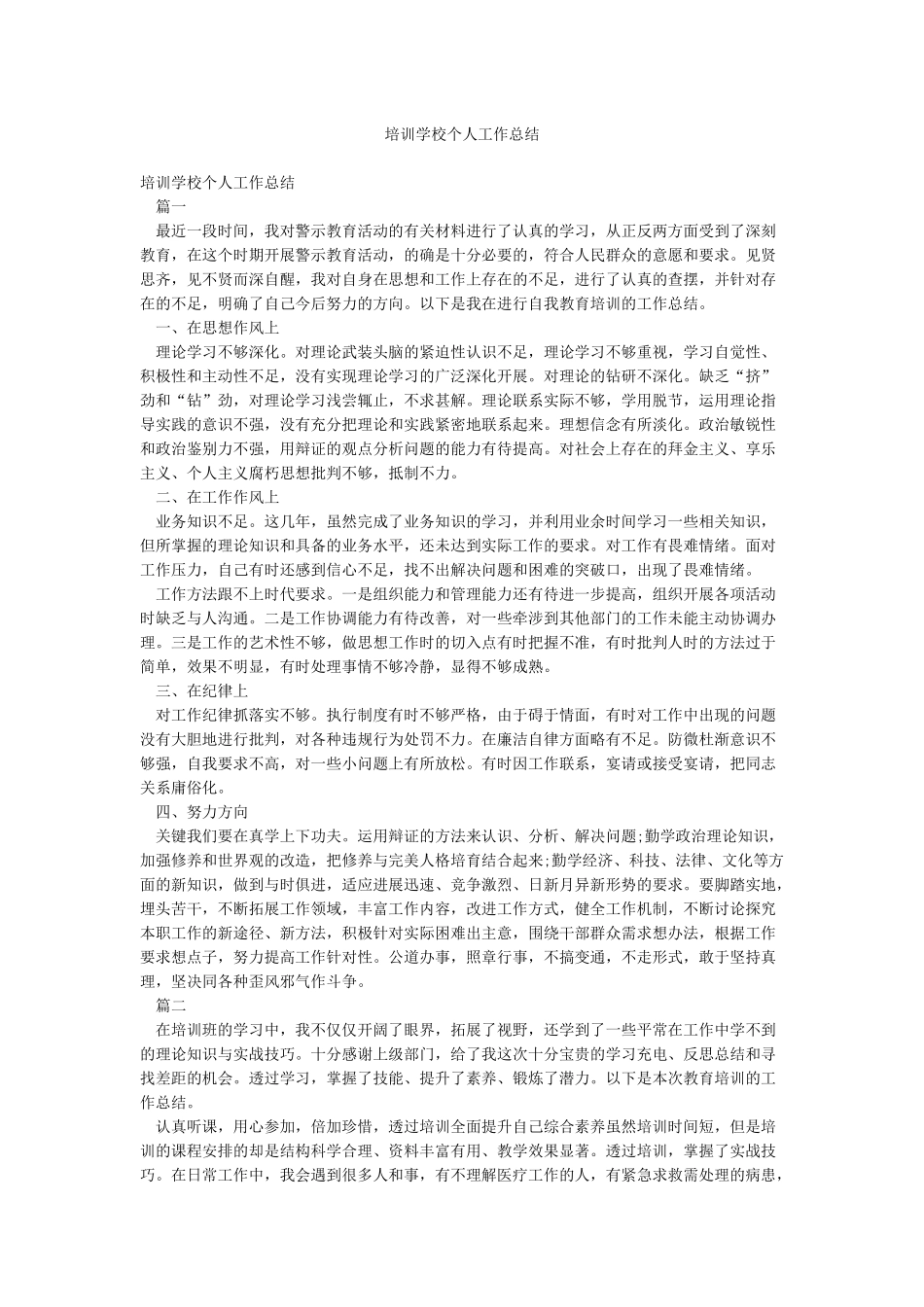 培训学校个人工作总结_第1页