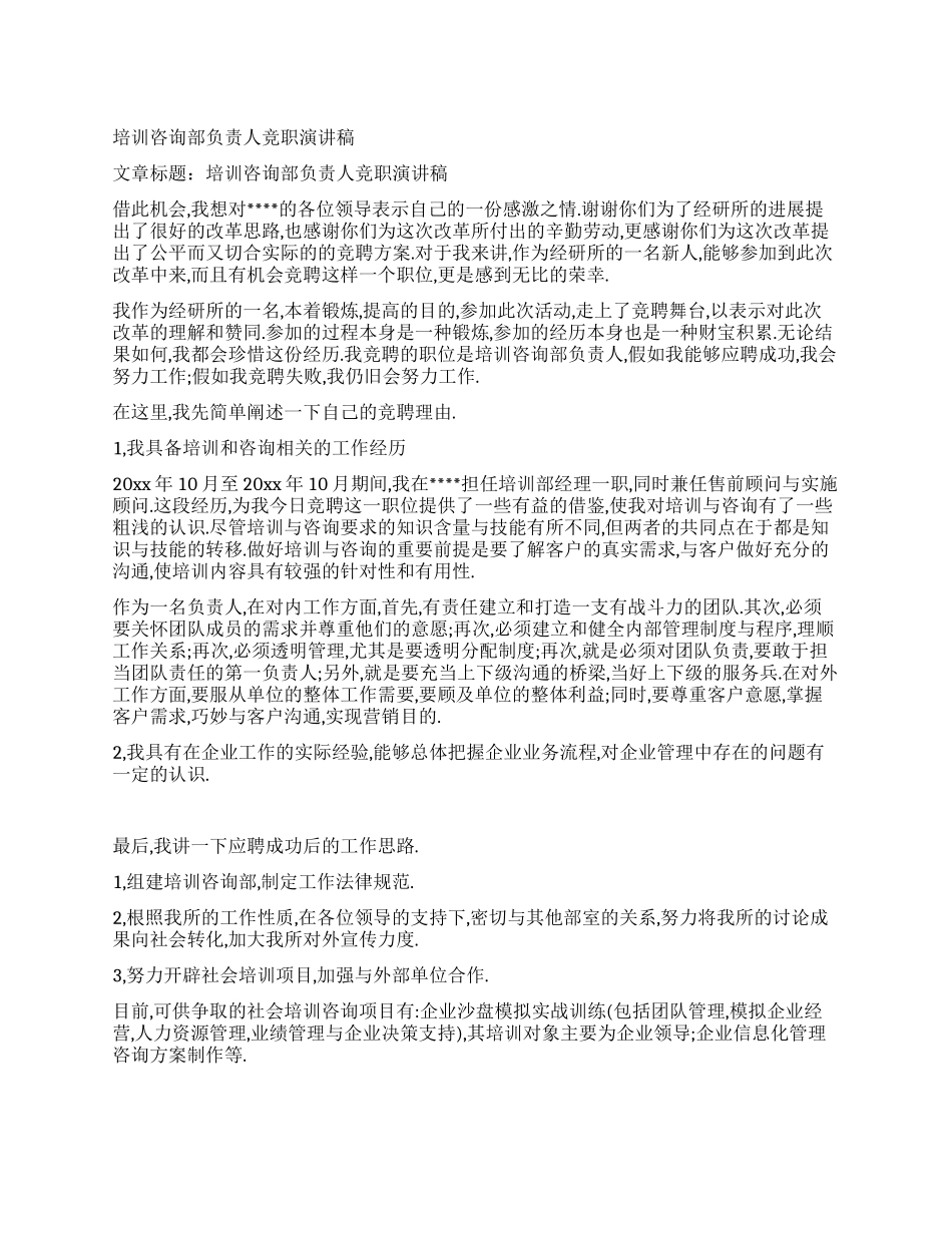 培训咨询部负责人竞职演讲稿_第1页
