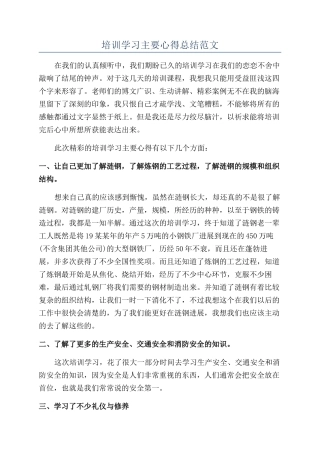 培训学习主要心得总结范文