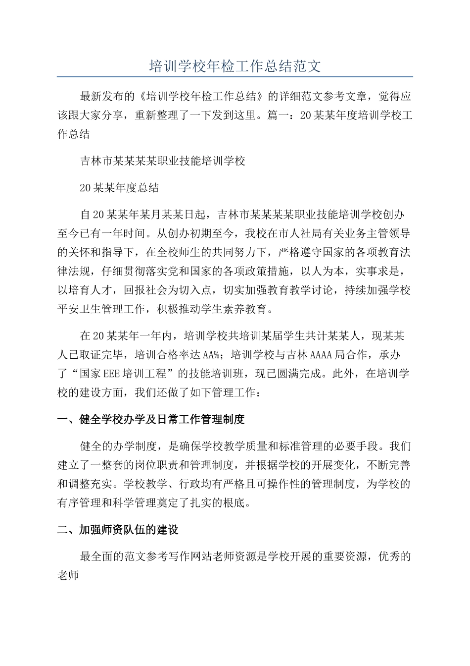 培训学校年检工作总结范文_第1页