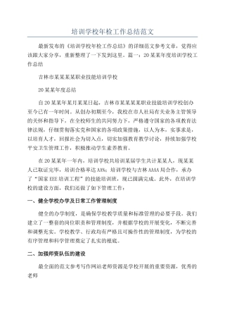 培训学校年检工作总结范文