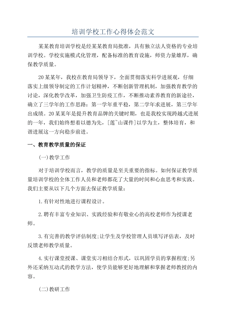 培训学校工作心得体会范文_第1页