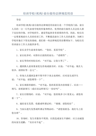 培训学校前台接待规范用语