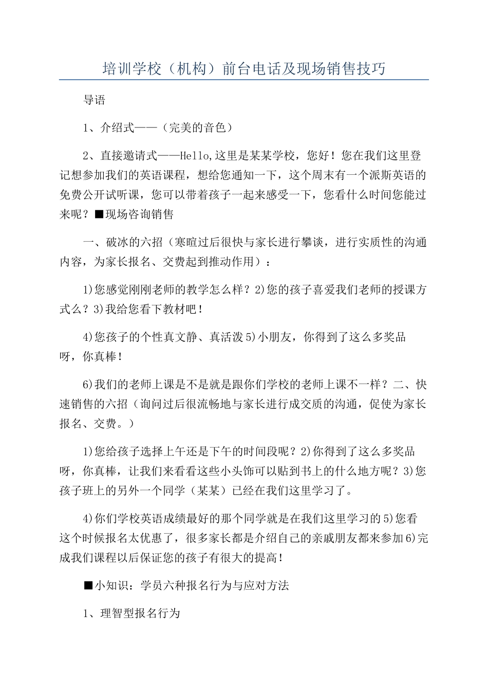 培训学校前台电话及现场销售技巧_第1页