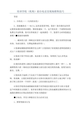 培训学校前台电话及现场销售技巧