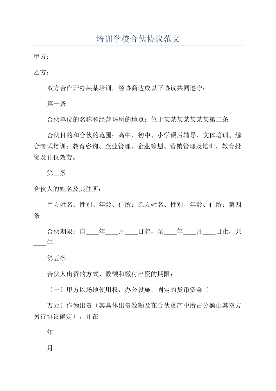 培训学校合伙协议范文_第1页