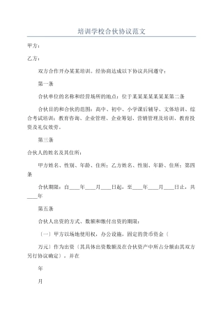 培训学校合伙协议范文