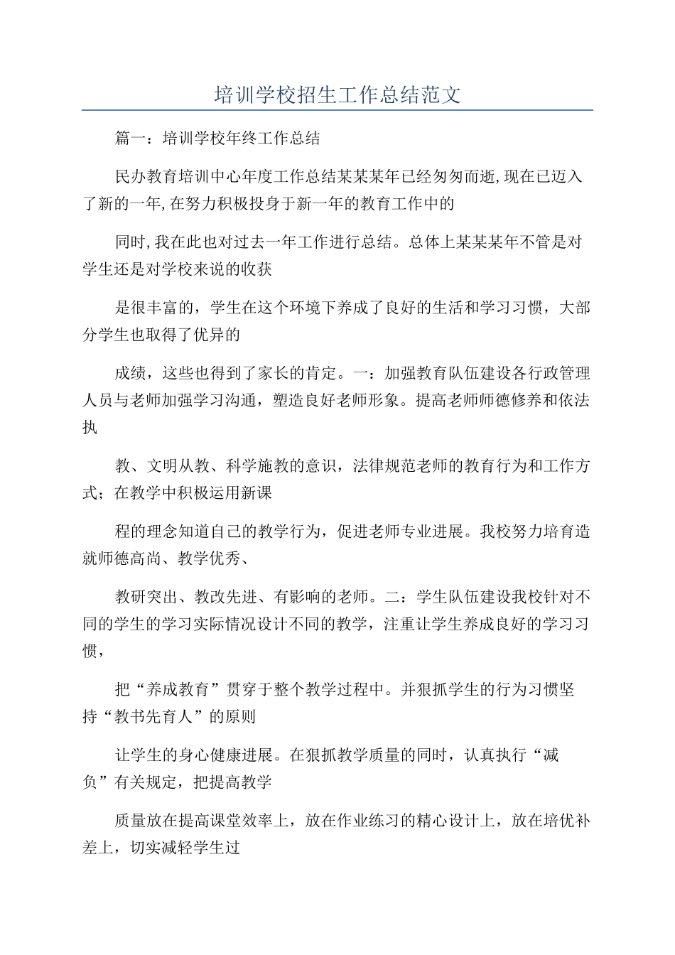 培训学校招生工作总结范文_第1页
