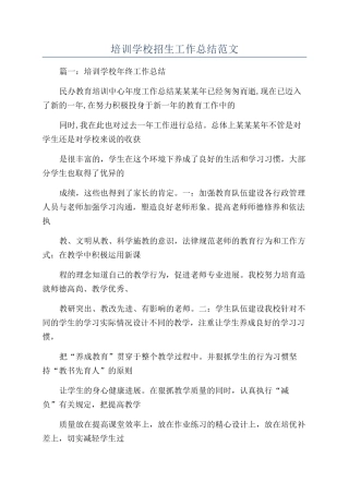 培训学校招生工作总结范文