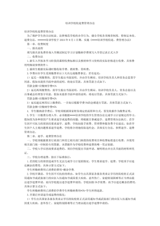 培训学校收退费管理办法