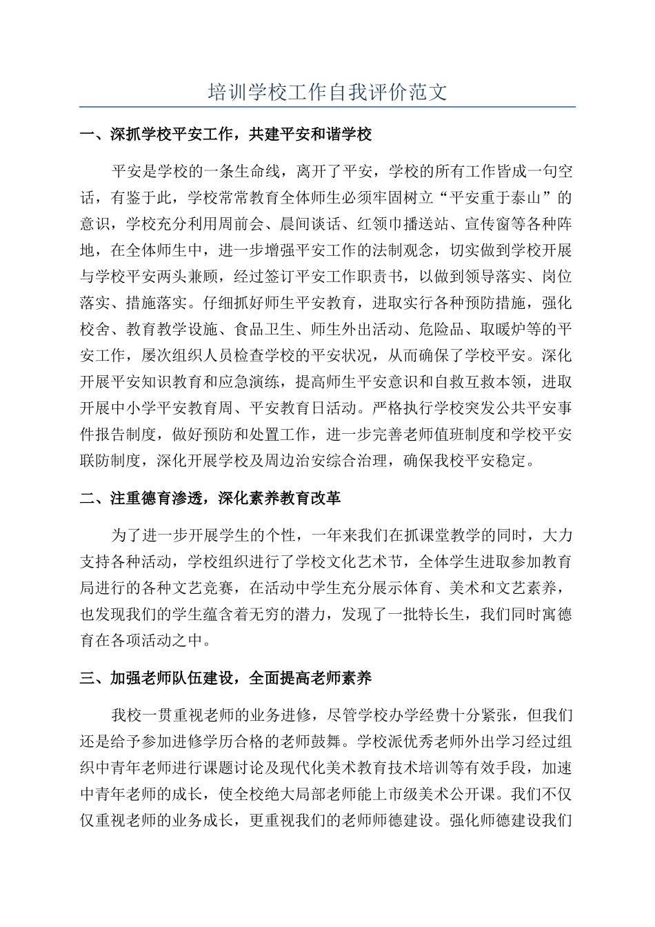 培训学校工作自我评价范文_第1页